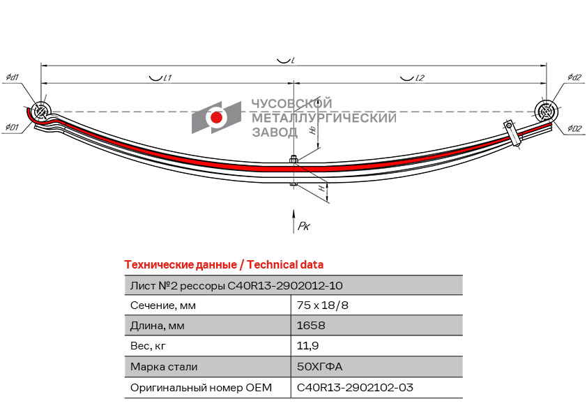 Лист рессоры передней C40R13-2902102-03 №2 L-1658 мм ПАЗ Вектор Next ЧМЗ