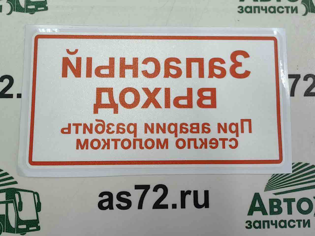 Наклейка "Запасный выход. При аварии разбить стекло молотком" 150*80 мм зеркальная