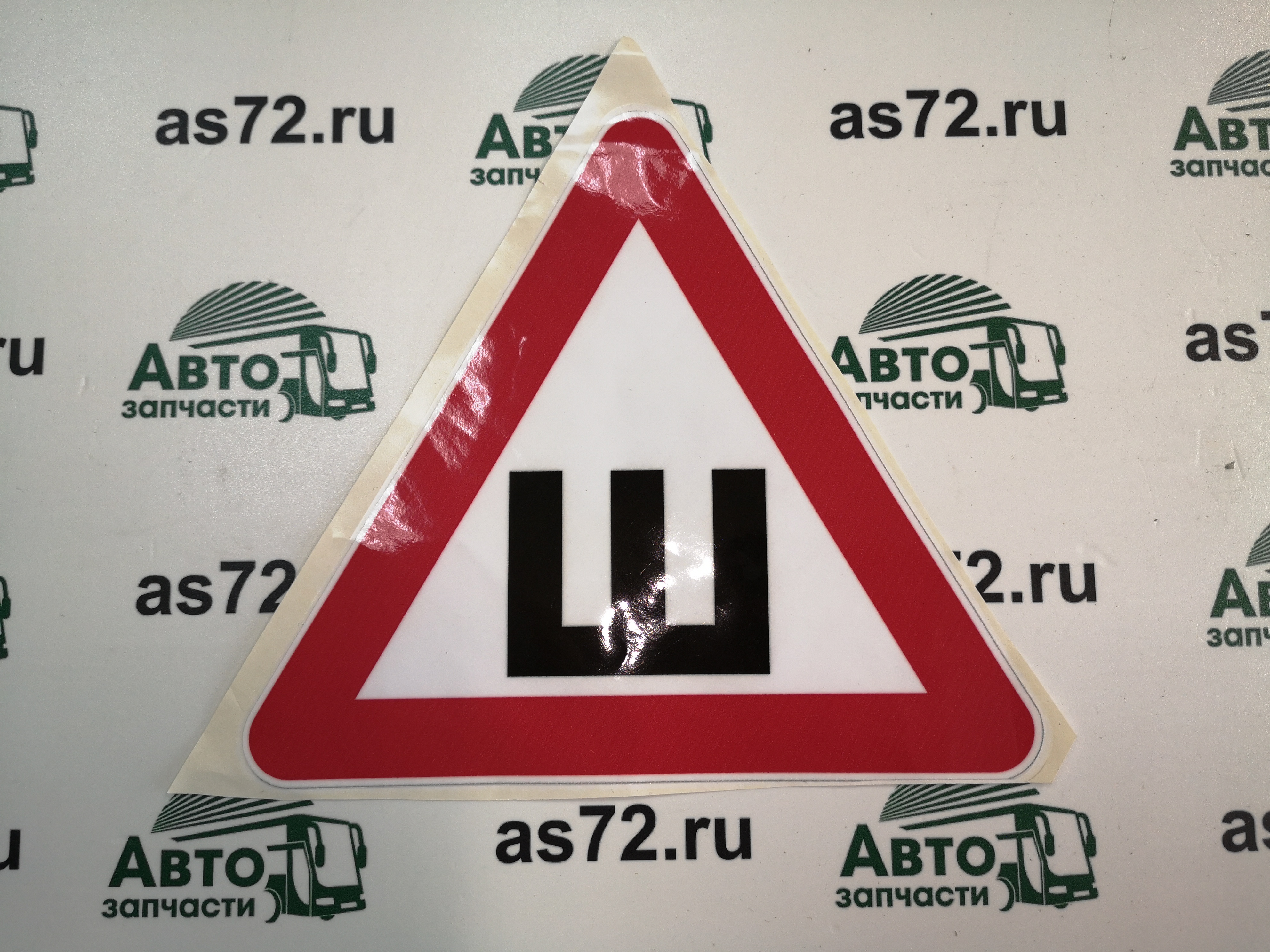 Наклейка "Ш" Шипы