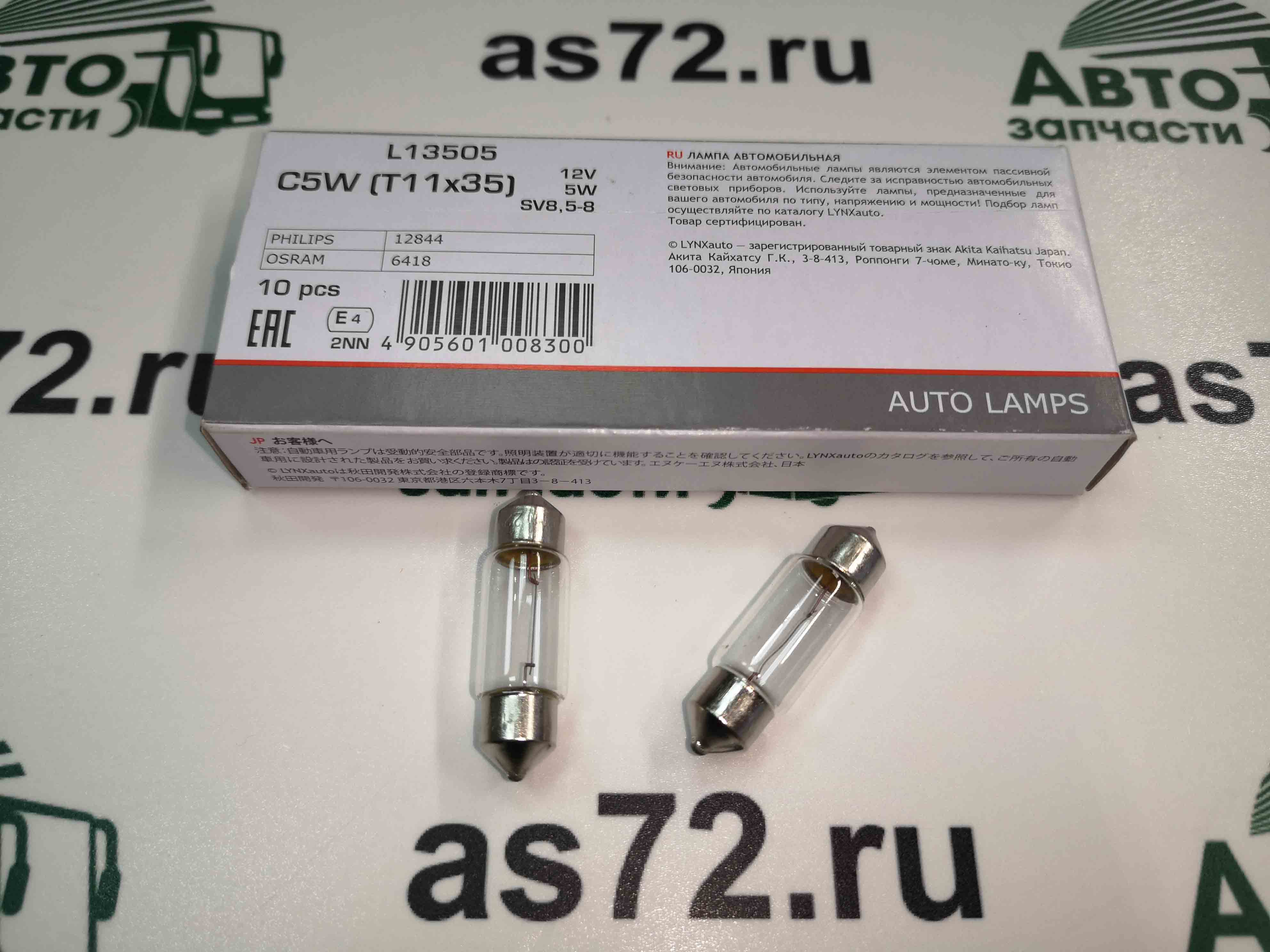 Автолампа 12V С5W (35мм) подсветки номерного знака L13505 Lynx