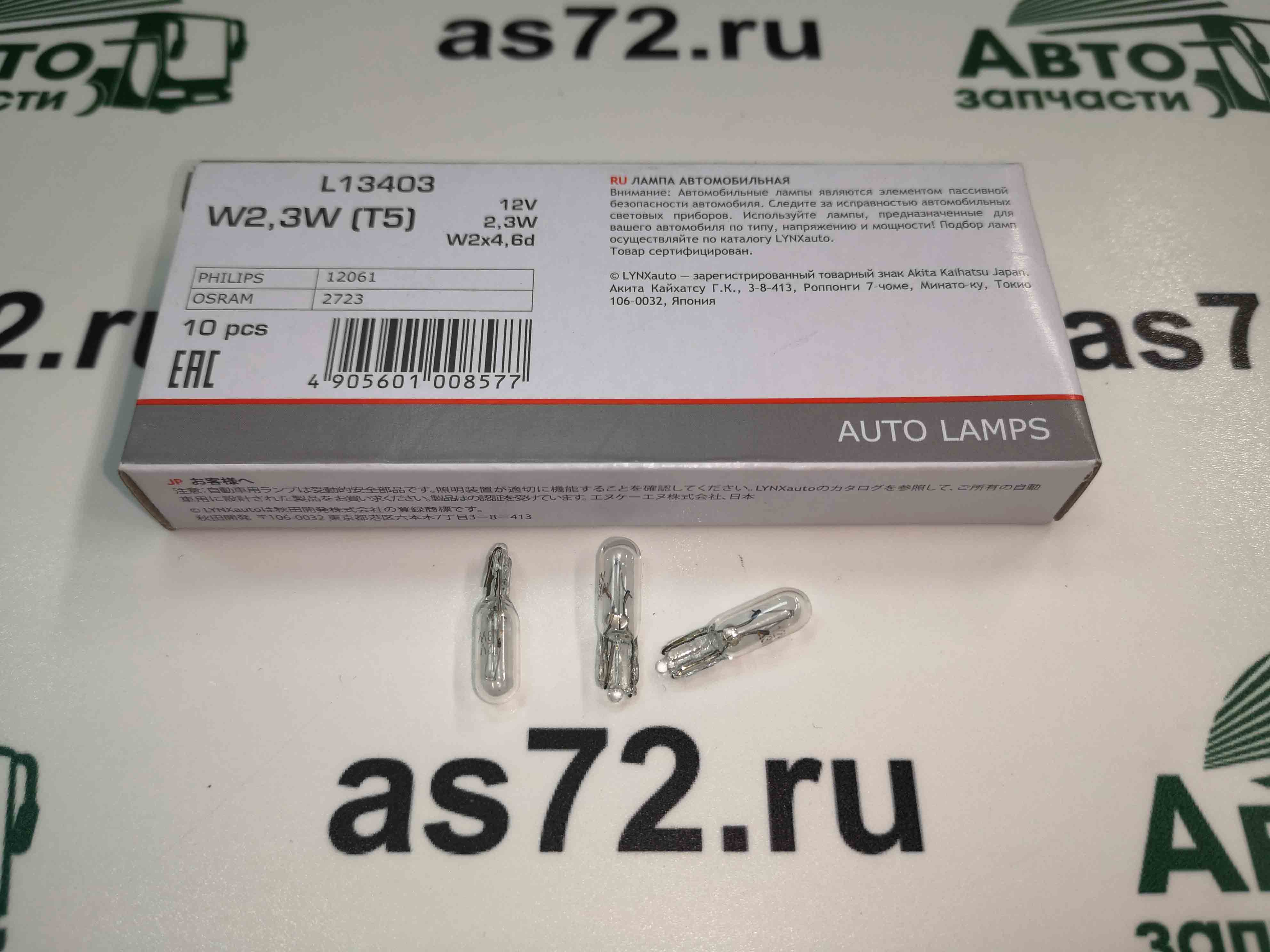 Автолампа 12V W2,3W приборная без цоколя L13403 Lynx