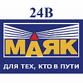 Маяк 24V Маяк 24V
